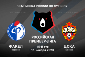 Факел - ЦСКА прогноз на 11 ноября 2023 15 тур Премьер-лиги России