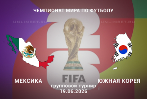 Прогноз на матч Мексика &ndash; Южная Корея 19 июня
