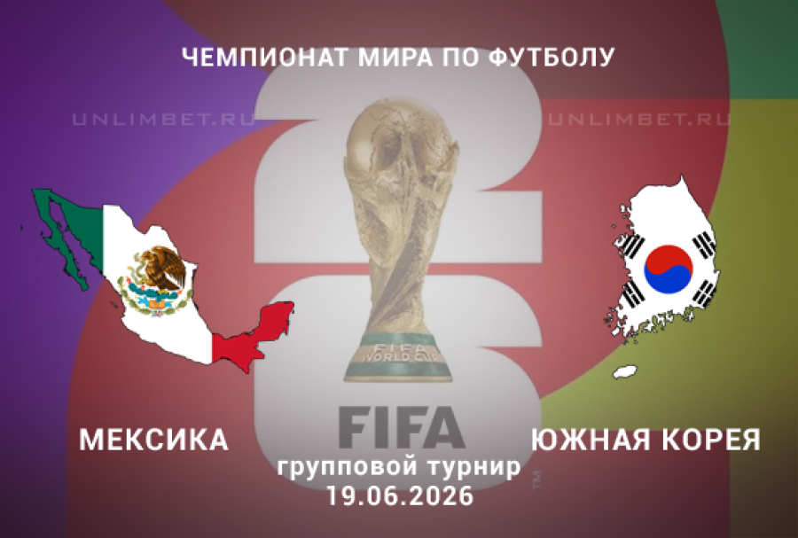 Прогноз на матч Мексика &ndash; Южная Корея 19 июня