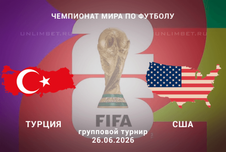 Прогноз на матч Турция &ndash; США 26 июня 2026 года