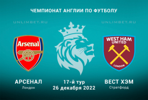 Арсенал - Вест Хэм прогноз на 26.12.2022 АПЛ
