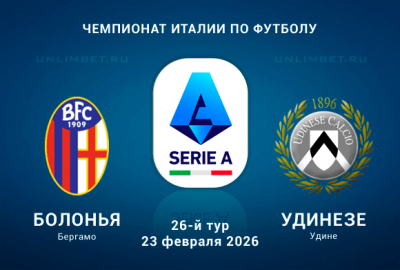 Прогноз на матч Болонья &ndash; Удинезе 23.02.2026: ставки, коэффициенты на Серию А