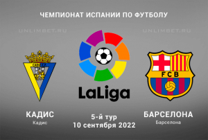 Кадис &ndash; Барселона прогноз на Ла Лигу 10.09.2022