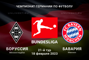 Боруссия М - Бавария прогноз на Бундеслигу 18.02.2023