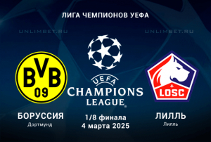 Боруссия &mdash; Лилль прогноз на 4 марта 2025 1/8 финала Лиги чемпионов