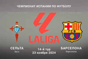 Сельта &mdash; Барселона прогноз на 23.11.2024 Чемпионат Испании 14 тур