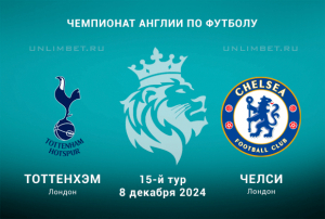 Тоттенхэм &mdash; Челси прогноз на 8.12.2024 15 тур Премьер-лиги Англии