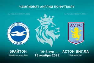 Брайтон - Астон Вилла прогноз на АПЛ 13.11.2022