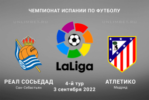 Реал Сосьедад &ndash; Атлетико прогноз на Примеру 3.09.2022