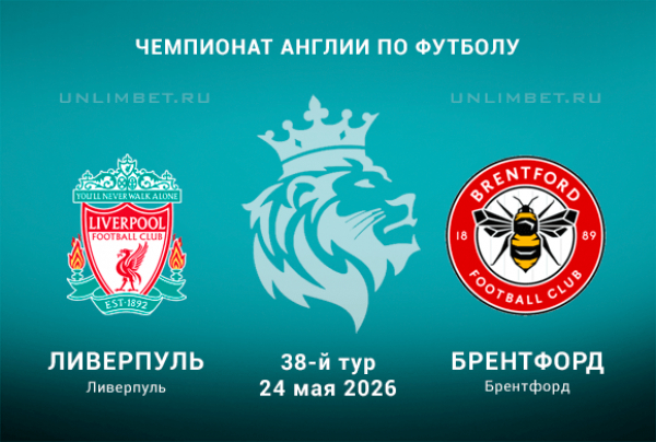 Ливерпуль &ndash; Брентфорд прогноз и ставки на АПЛ 24.05.2026 кф 1.74