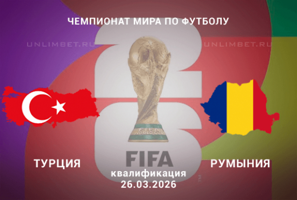 Прогноз на матч Турция &ndash; Румыния 26 марта: коэффициенты на квалификацию ЧМ-2026