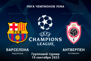 Барселона - Антверпен прогноз на Лигу Чемпионов 19.09.2023