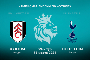 Фулхэм &mdash; Тоттенхэм прогноз на 16.03.2025 29 тур Чемпионата Англии