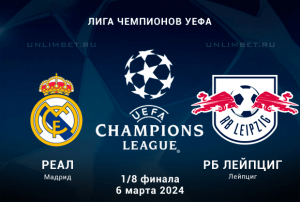 Реал &ndash; Лейпциг прогноз на ответную 1/8 плей-офф ЛЧ 6 марта 2024