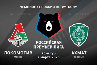 Локомотив &mdash; Ахмат прогноз на 7.03.2025 20 тур Чемпионата России