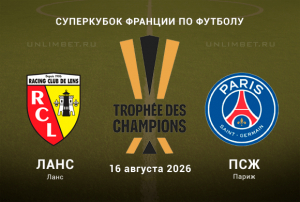 Прогноз на матч Ланс &ndash; ПСЖ 16.08.2026 | Суперкубок Франции