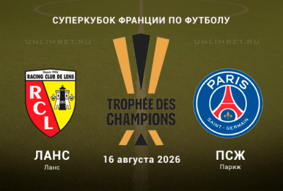 Прогноз на матч Ланс &ndash; ПСЖ 16.08.2026 | Суперкубок Франции