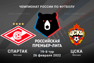 Спартак &ndash; ЦСКА прогноз на РПЛ 26.02.2022