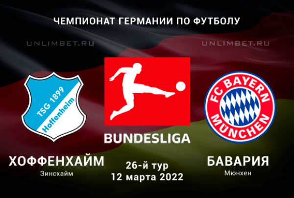 Хоффенхайм &ndash; Бавария прогноз на  Бундеслигу 12.03.2022