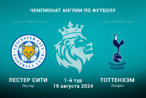 Лестер &mdash; Тоттенхэм прогноз на игру 19.08.2024 1-й тур АПЛ