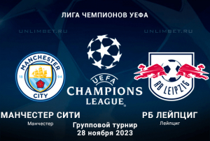 Манчестер Сити - Лейпциг прогноз на 28.11.2023 Лига Чемпионов