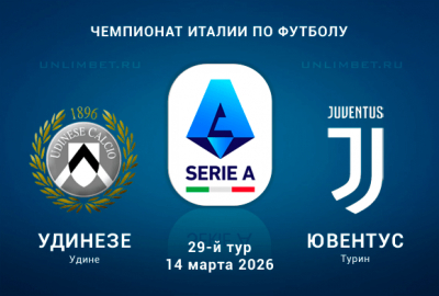 Удинезе &ndash; Ювентус 14 марта 2026: коэффициенты и анализ матча Серии А