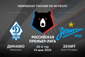 Динамо Махачкала &mdash; Зенит прогноз на Чемпионат России 10.05.2025 28 тур