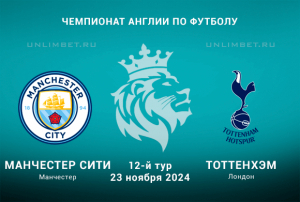 Прогноз на Манчестер Сити &mdash; Тоттенхэм 23.11.2024 12 тур АПЛ