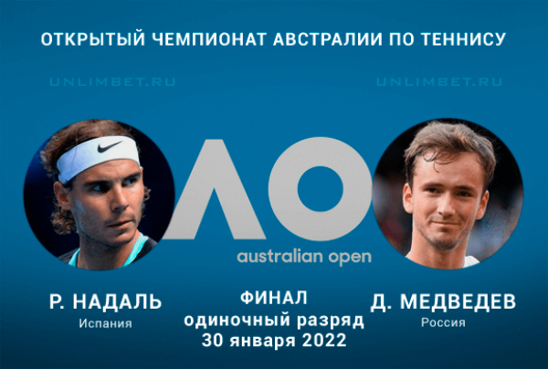 Надаль - Медведев прогноз на финал АО 30.01.2022