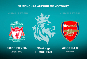Ливерпуль &mdash; Арсенал прогноз и ставка на победу гостей 11.05.2025