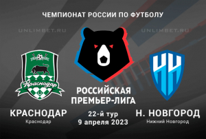 Краснодар &ndash; Нижний Новгород прогноз на РПЛ 9.04.2023