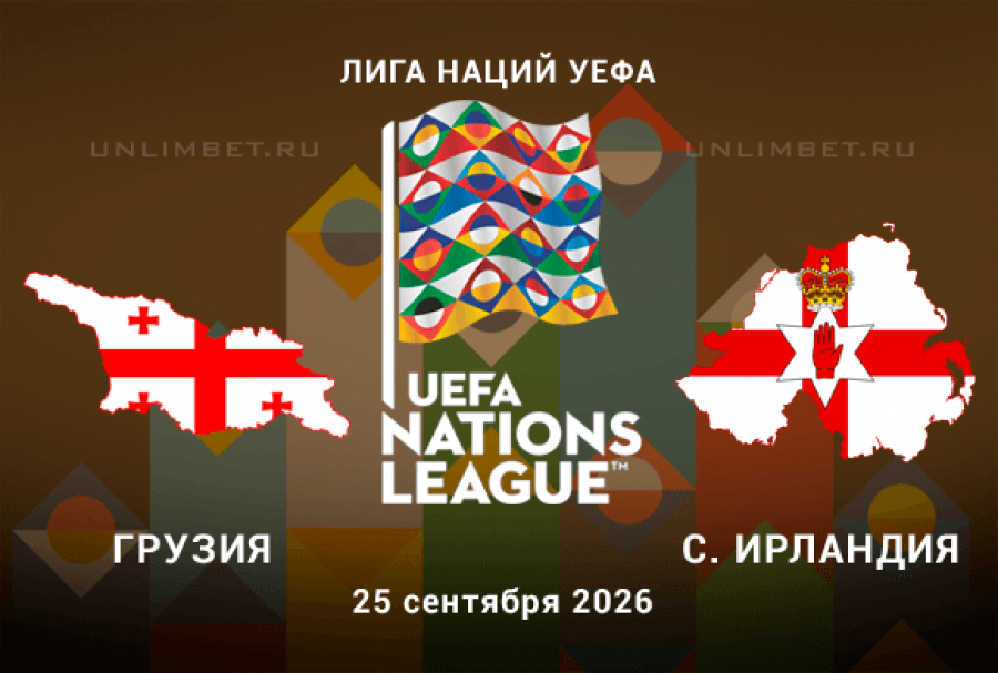 Прогноз на Грузия - Северная Ирландия 25.09.2026 1 тур Лиги наций УЕФА