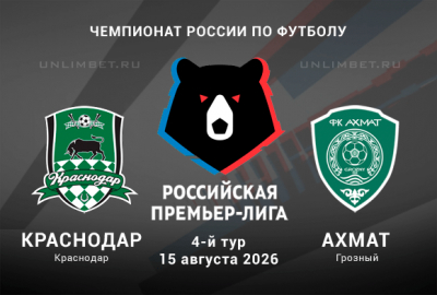 Краснодар &ndash; Ахмат прогноз на РПЛ 15.08.26 | реванш после кубка