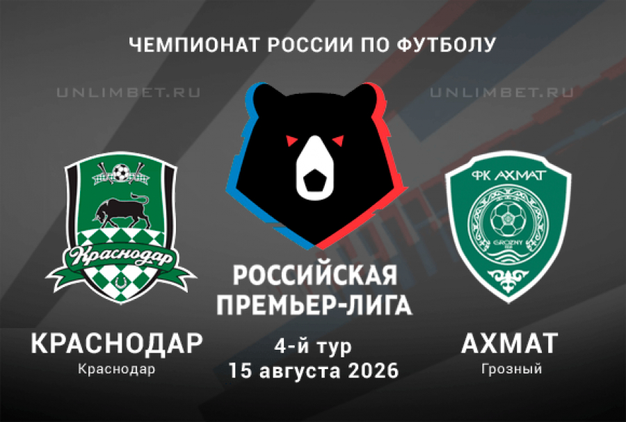 Краснодар &ndash; Ахмат прогноз на РПЛ 15.08.26 | реванш после кубка