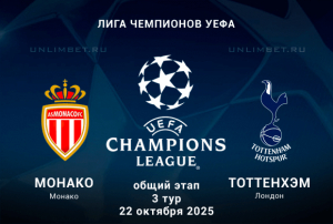 Монако &mdash; Тоттенхэм прогноз на Лигу Чемпионов 22.10.2025 3 тур