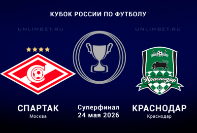 Спартак &mdash; Краснодар прогноз с кф 2.10 на 24.05.2026 Суперфинал Кубка России