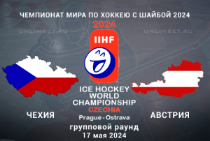 Чехия &ndash; Австрия прогноз на 17 мая 2024 ЧМ по хоккею