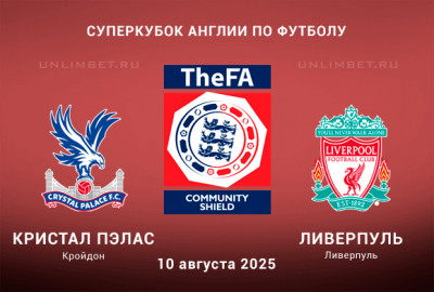 Прогноз на Суперкубок Англии Кристал Пэлас &mdash; Ливерпуль 10.08.2025