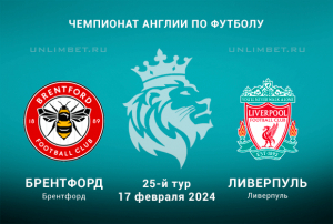 Брентфорд &ndash; Ливерпуль прогноз на Чемпионат Англии 17.02.2024