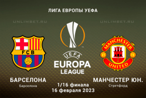 Барселона &mdash; Манчестер Юнайтед прогноз на 16.02.2023 Лига Европы