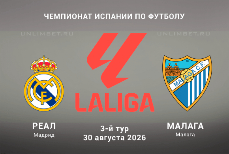 Прогноз на матч Реал Мадрид &ndash; Малага 30 августа 2026 3 тур Ла Лиги