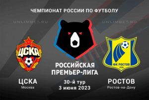 ЦСКА - Ростов прогноз на Чемпионат России 3 июня 2023