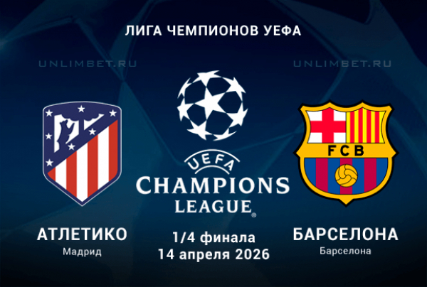 Прогноз на Атлетико &ndash; Барселона 14 апреля: 1/4 стадии плей-офф Лиги Чемпионов