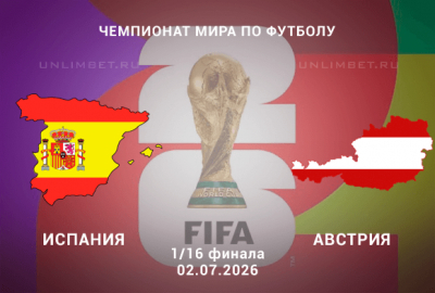 Прогноз Испания &ndash; Австрия | ЧМ-2026 1/16 финала 2 июля Сан-Франциско