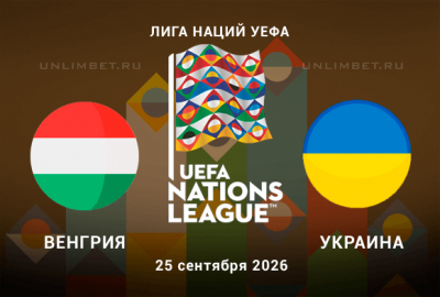 Венгрия &ndash; Украина прогноз 25.09.2026 | Ставки на Лигу наций