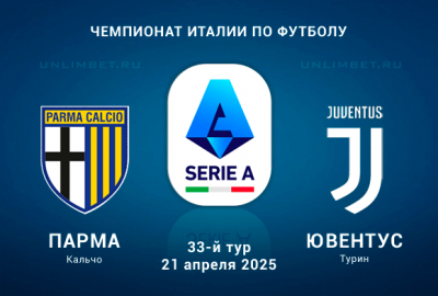 Парма &mdash; Ювентус прогноз на Серию А Италии 21.04.2025 кф 1.77