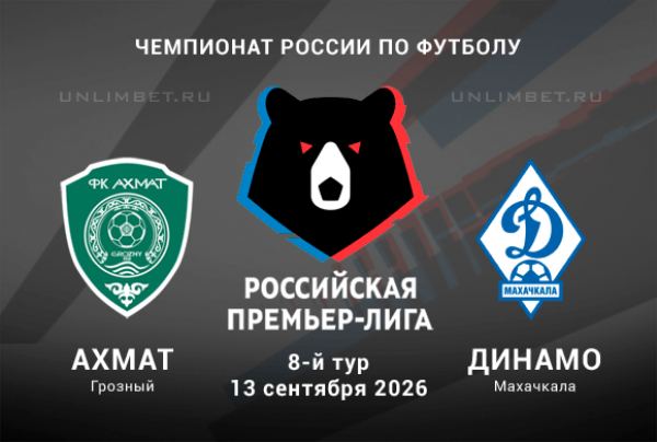 Ахмат &ndash; Динамо Мх прогноз 13 сентября 2026 РПЛ 8 тур