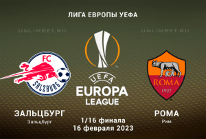 Зальцбург &mdash; Рома прогноз на 16.02.2023 Лига Европы 1/16 финала