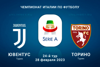 Ювентус &ndash; Торино прогноз на Серию А 28 февраля 2023