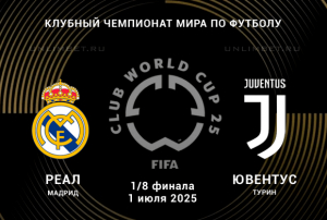 Реал Мадрид &mdash; Ювентус прогноз на 1.07.2025 Клубный ЧМ 1/8 финала
